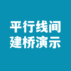 平行线间建桥演示