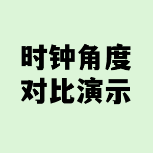 时钟角度对比演示